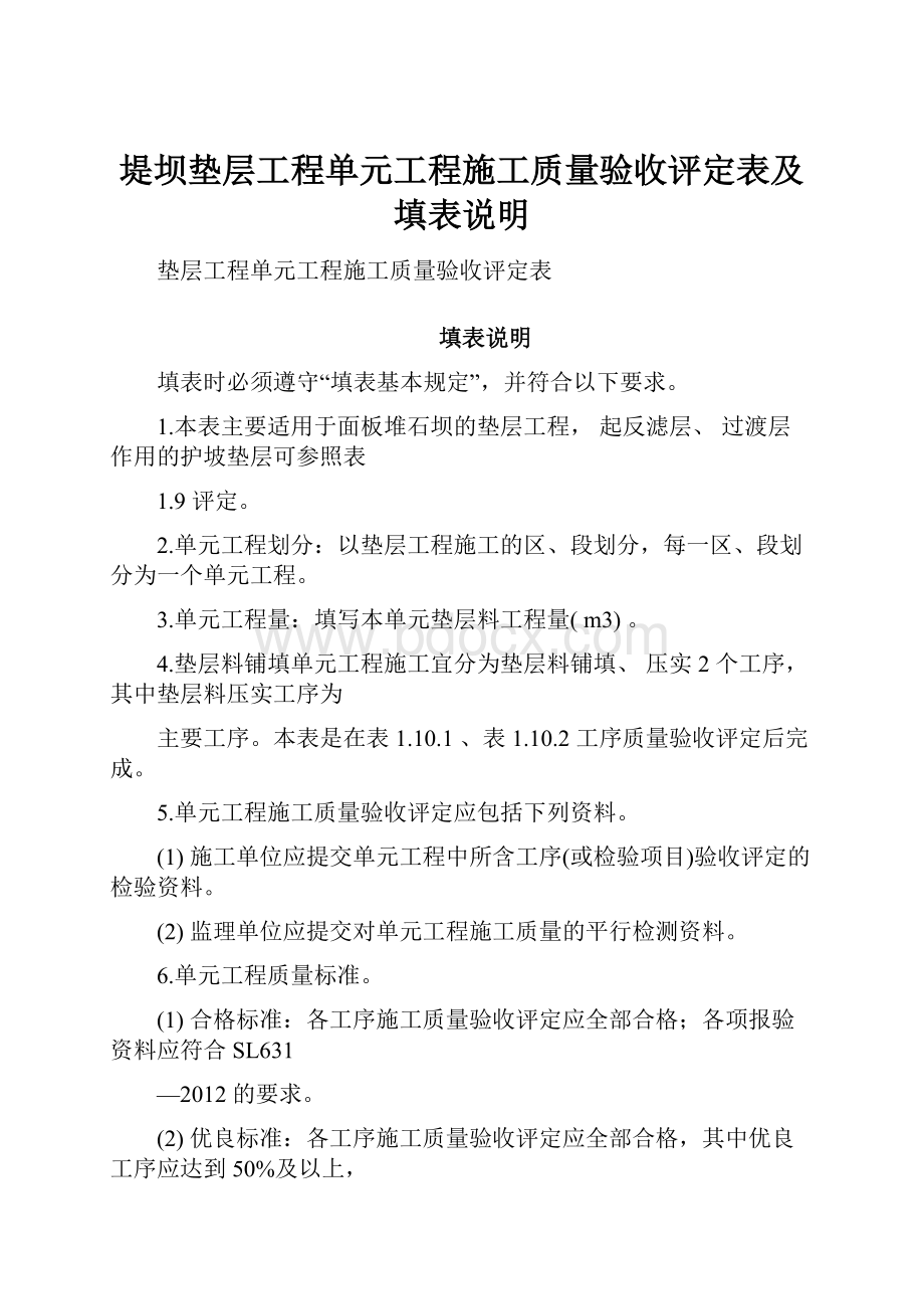 堤坝垫层工程单元工程施工质量验收评定表及填表说明.docx