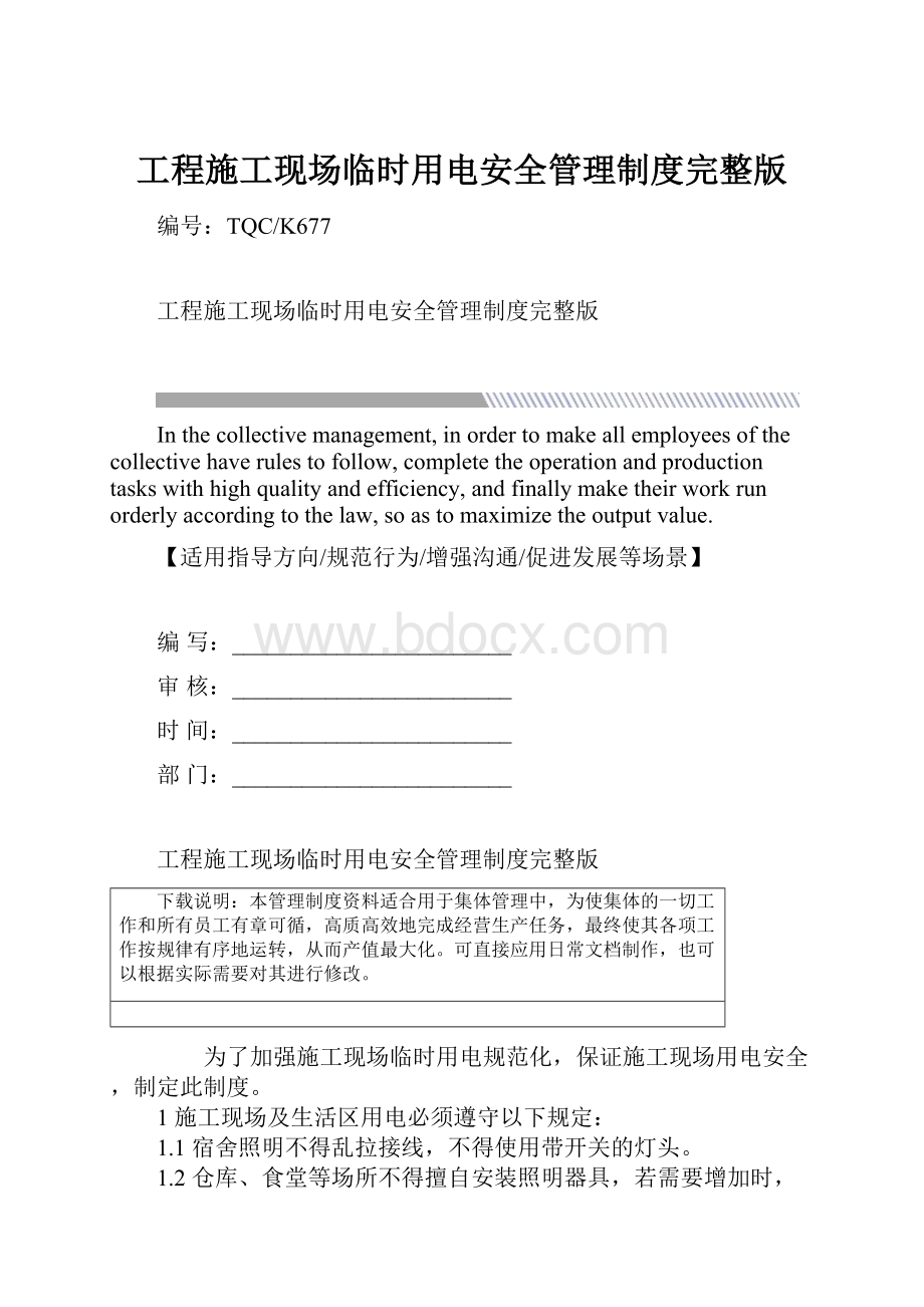 工程施工现场临时用电安全管理制度完整版.docx