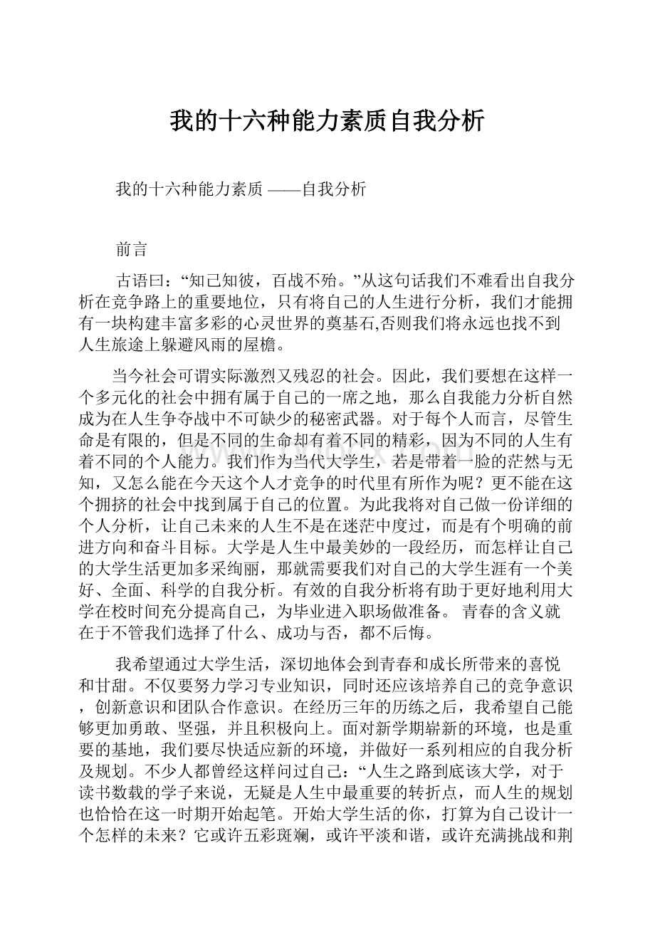 我的十六种能力素质自我分析.docx_第1页