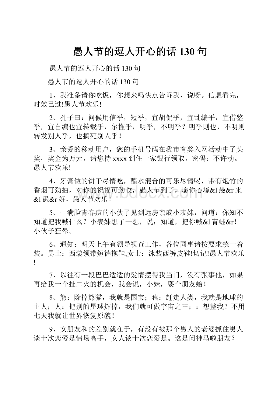 愚人节的逗人开心的话130句.docx