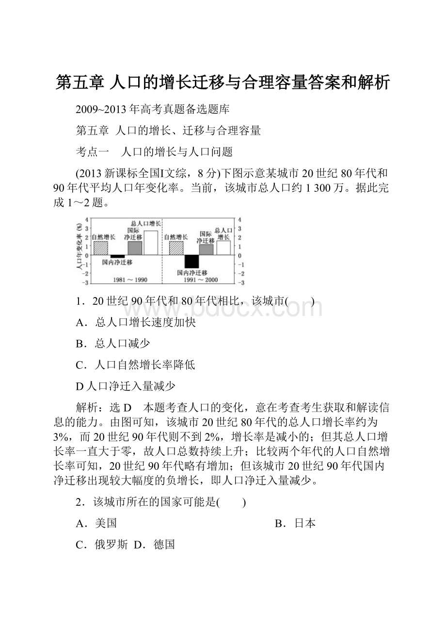 第五章人口的增长迁移与合理容量答案和解析.docx