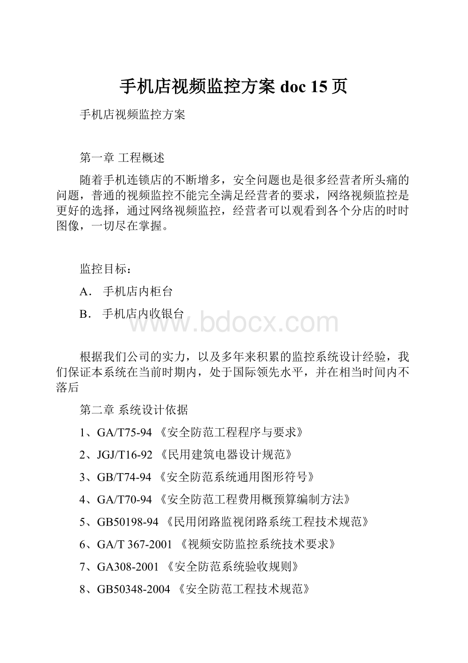 手机店视频监控方案doc 15页.docx_第1页