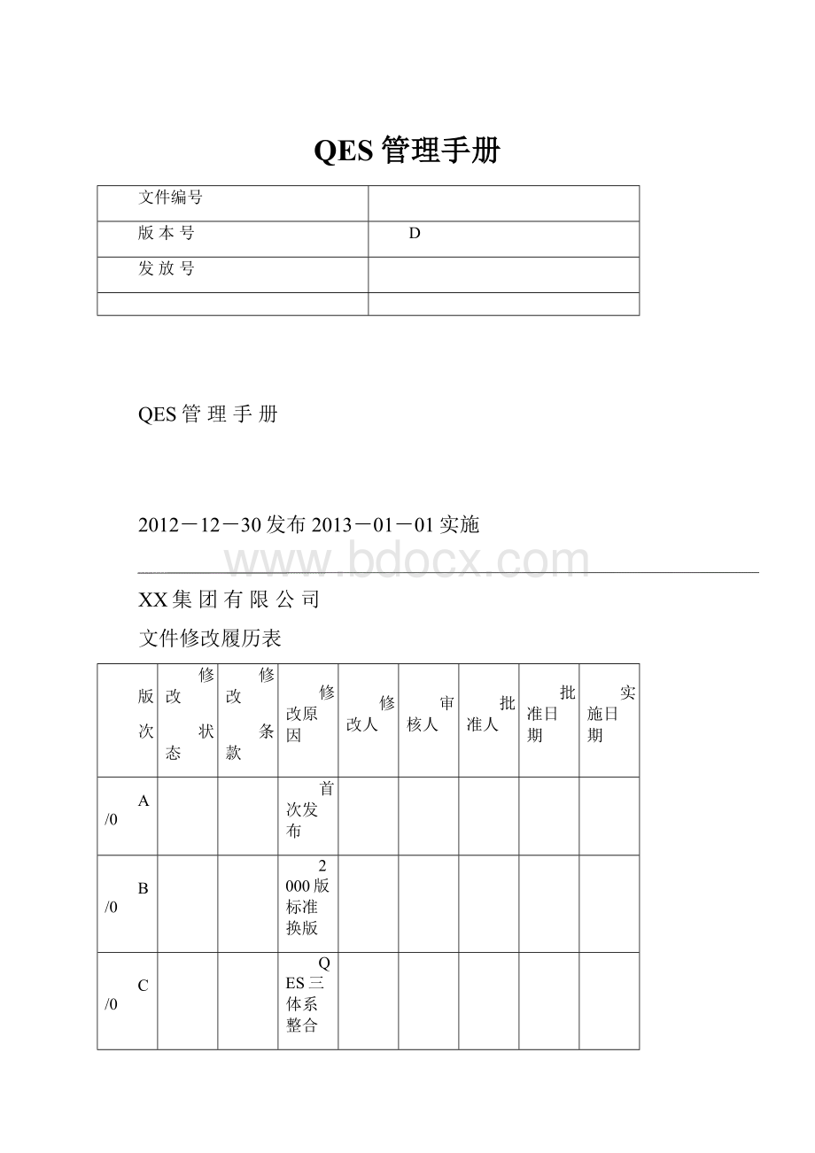 QES管理手册.docx_第1页