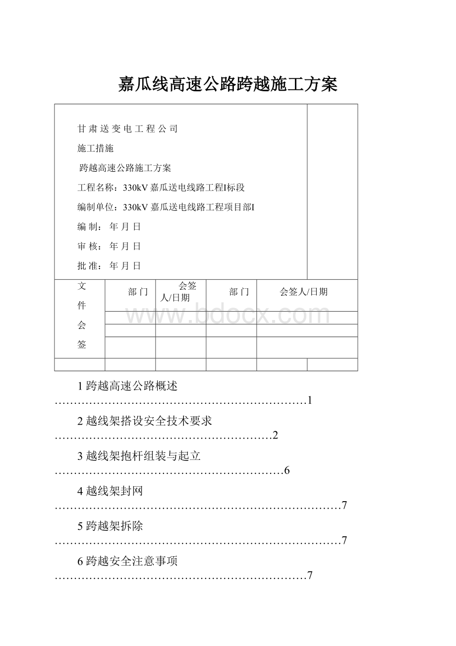 嘉瓜线高速公路跨越施工方案.docx