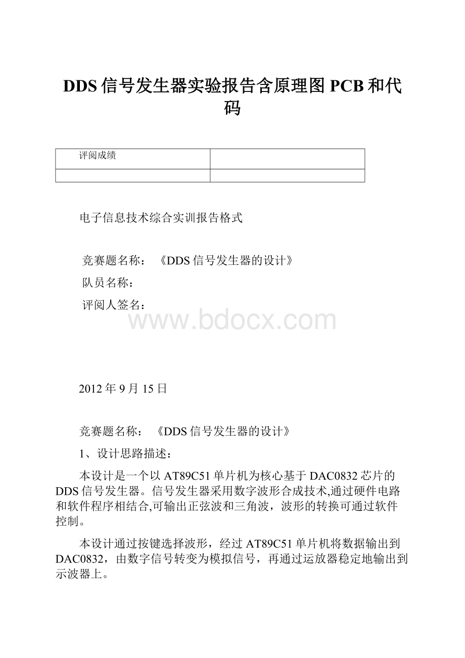 DDS信号发生器实验报告含原理图PCB和代码.docx