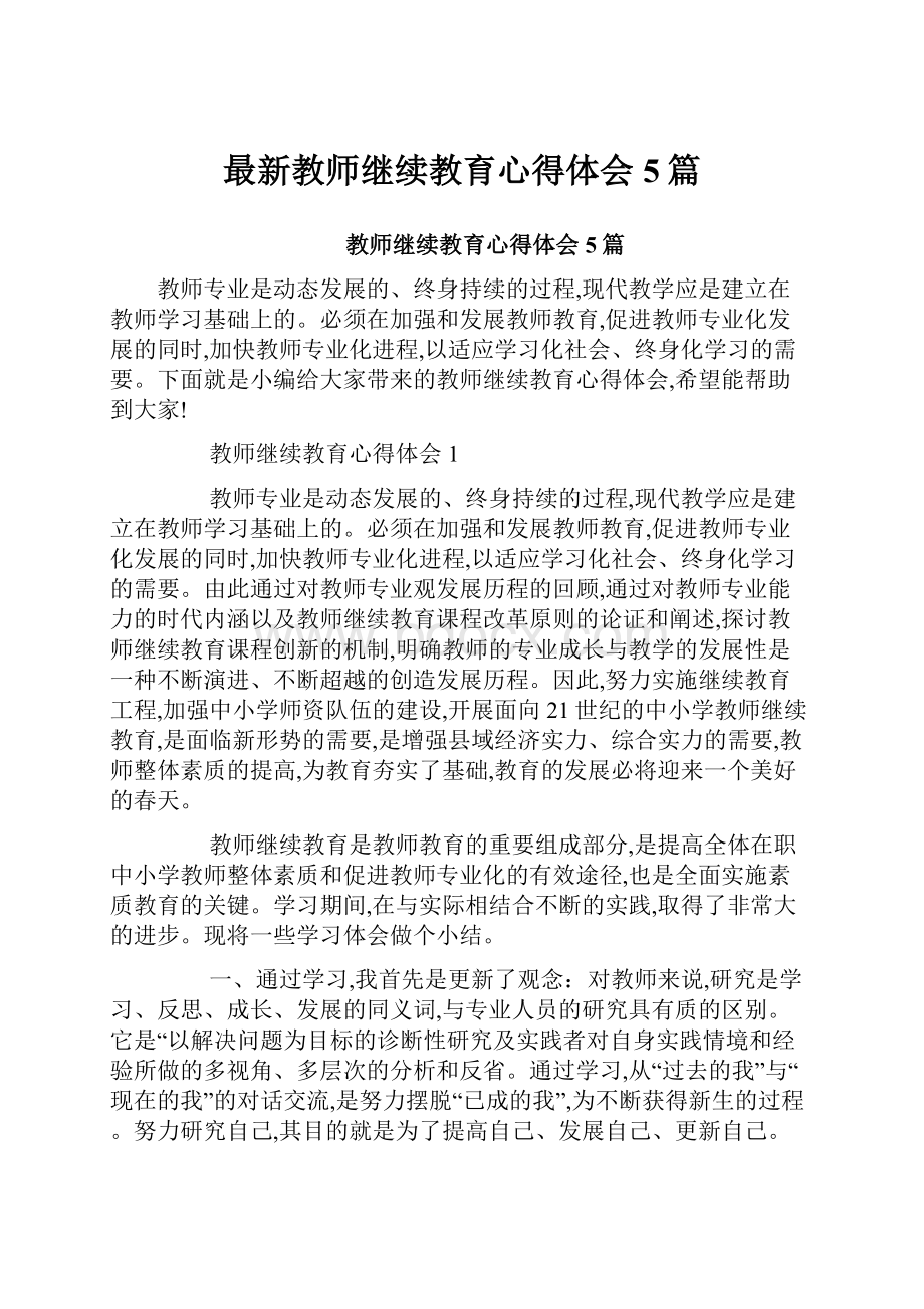 最新教师继续教育心得体会5篇.docx