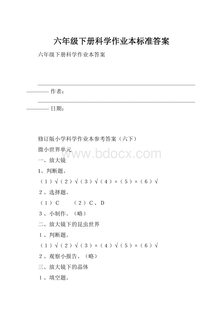 六年级下册科学作业本标准答案.docx_第1页