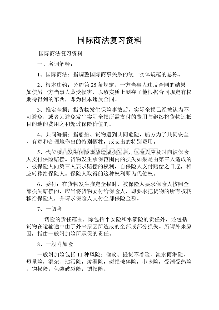 国际商法复习资料.docx