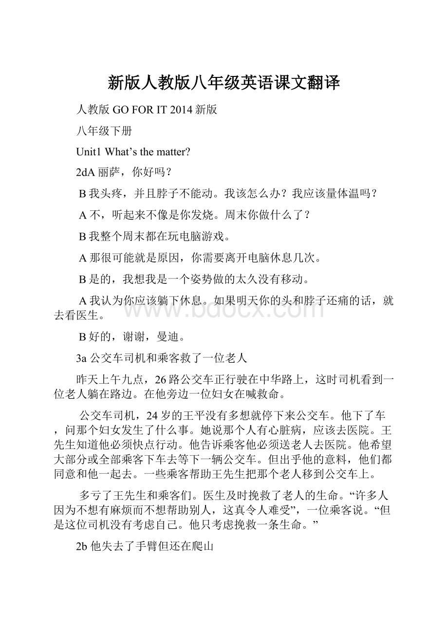 新版人教版八年级英语课文翻译.docx_第1页