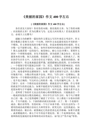 《美丽的家园》作文400字左右.docx