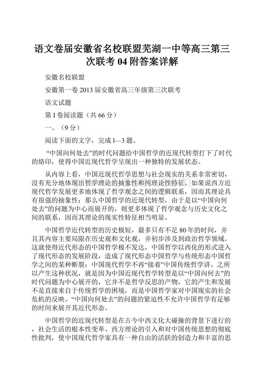 语文卷届安徽省名校联盟芜湖一中等高三第三次联考04附答案详解.docx