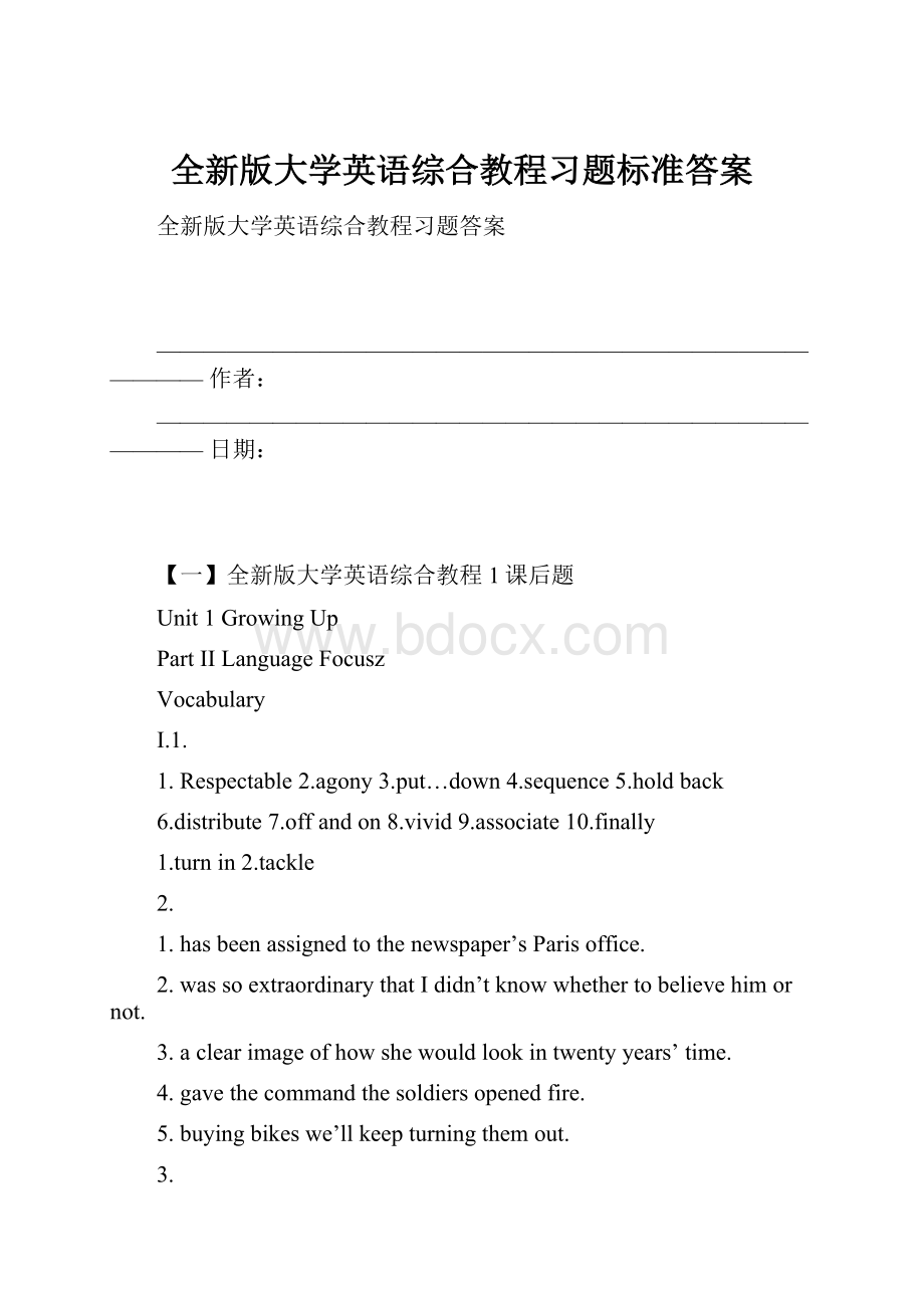 全新版大学英语综合教程习题标准答案.docx_第1页