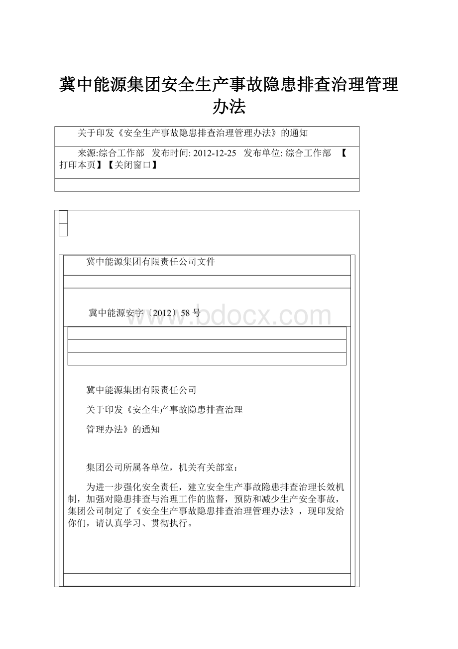 冀中能源集团安全生产事故隐患排查治理管理办法.docx