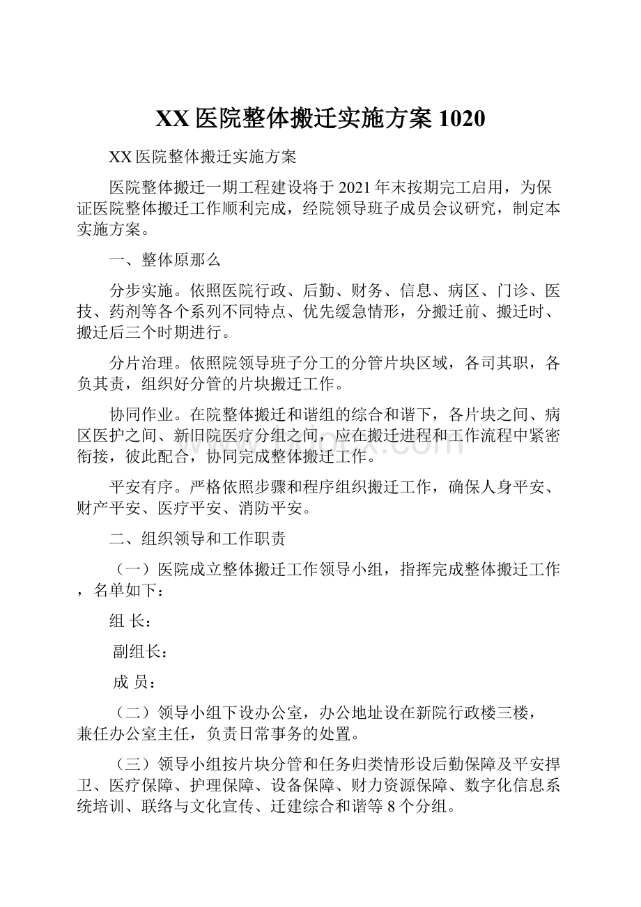 XX医院整体搬迁实施方案1020.docx