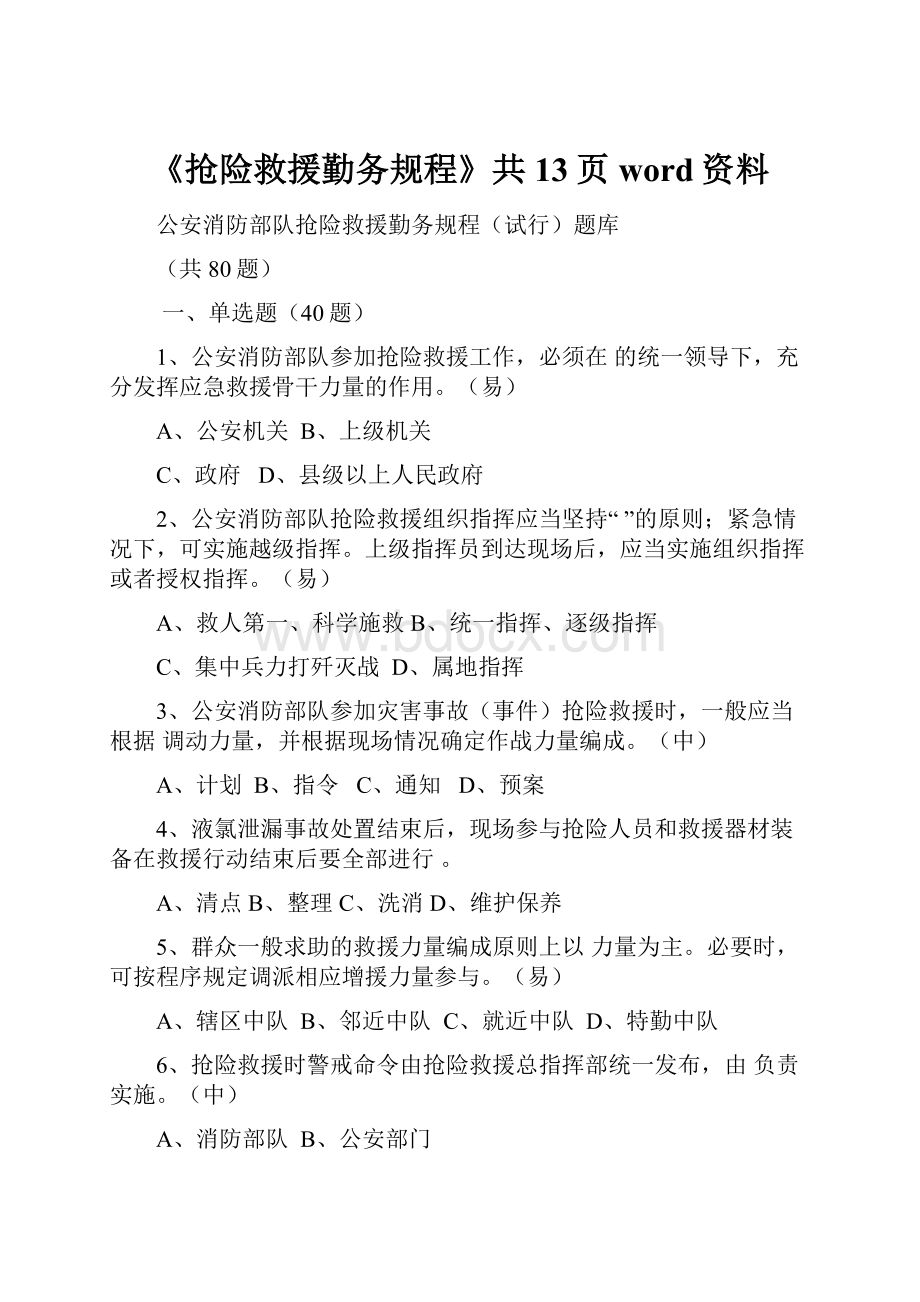 《抢险救援勤务规程》共13页word资料.docx_第1页