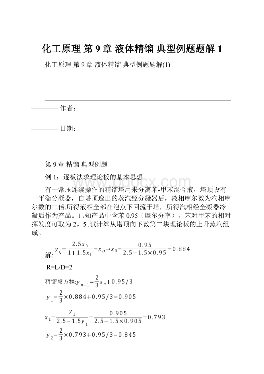 化工原理 第9章 液体精馏 典型例题题解1.docx_第1页