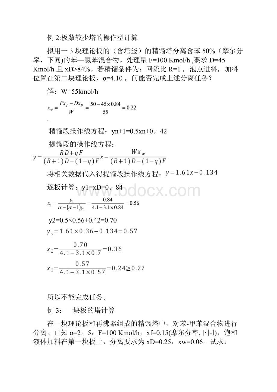 化工原理 第9章 液体精馏 典型例题题解1.docx_第2页