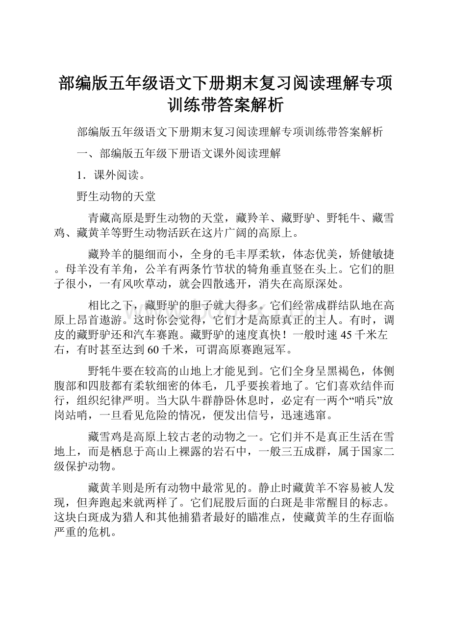 部编版五年级语文下册期末复习阅读理解专项训练带答案解析.docx