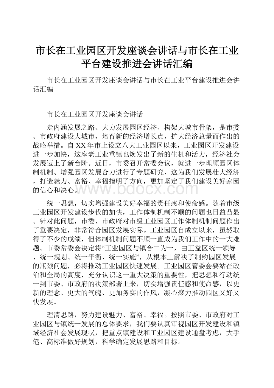 市长在工业园区开发座谈会讲话与市长在工业平台建设推进会讲话汇编.docx