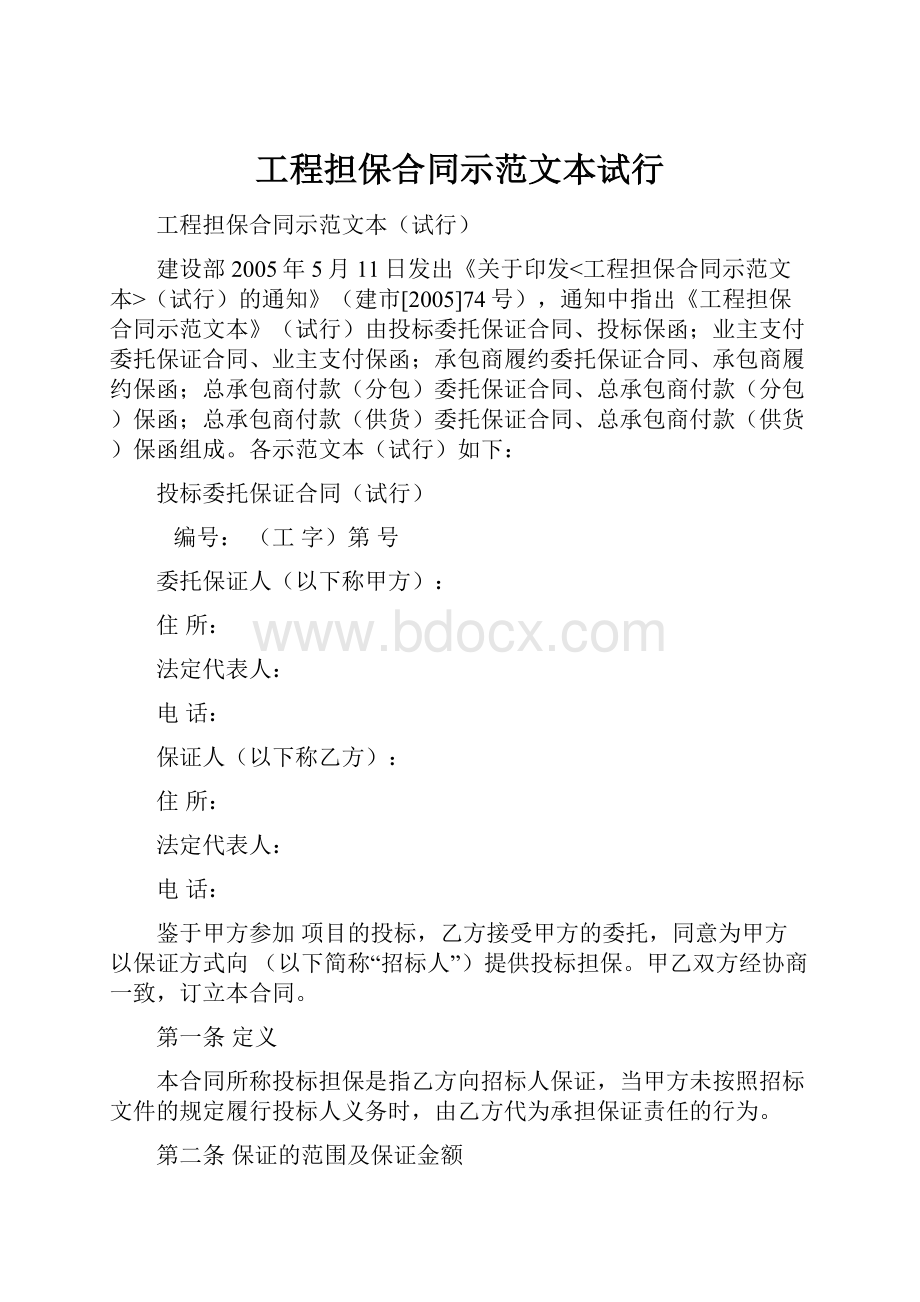 工程担保合同示范文本试行.docx