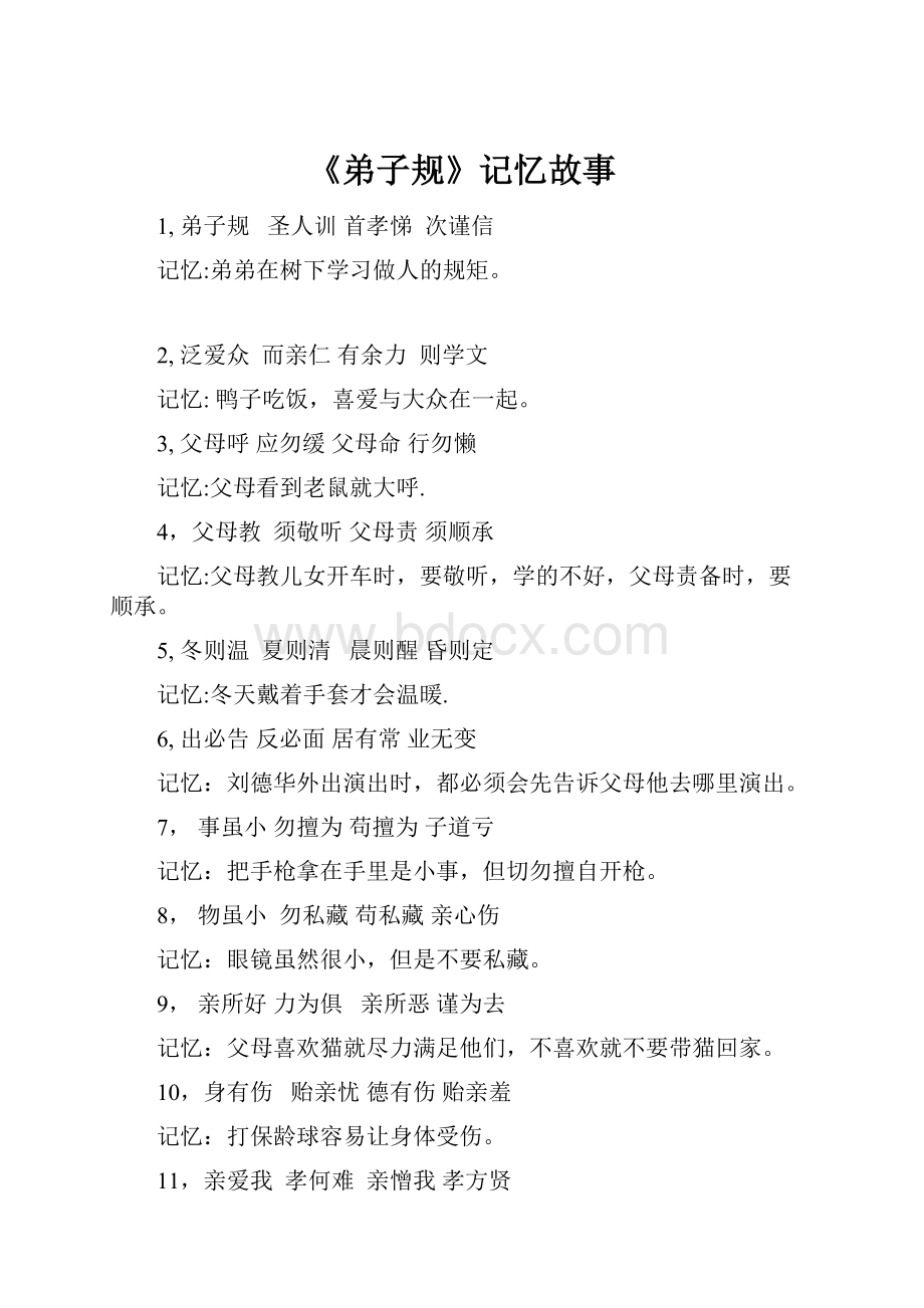 《弟子规》记忆故事.docx_第1页