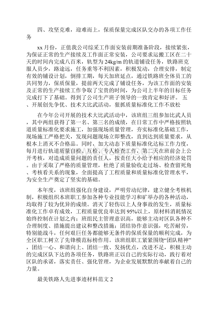 最美铁路人先进事迹材料范文5篇.docx_第3页