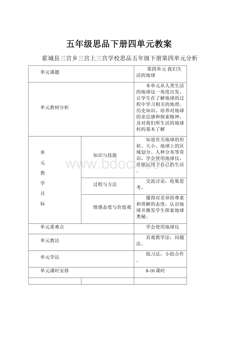 五年级思品下册四单元教案.docx_第1页