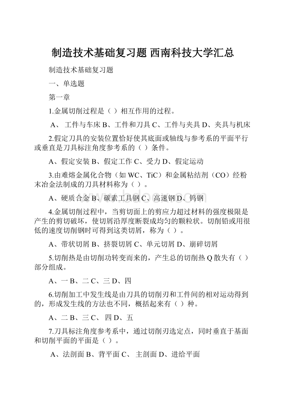 制造技术基础复习题 西南科技大学汇总.docx_第1页