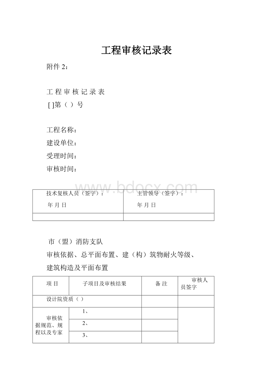 工程审核记录表.docx