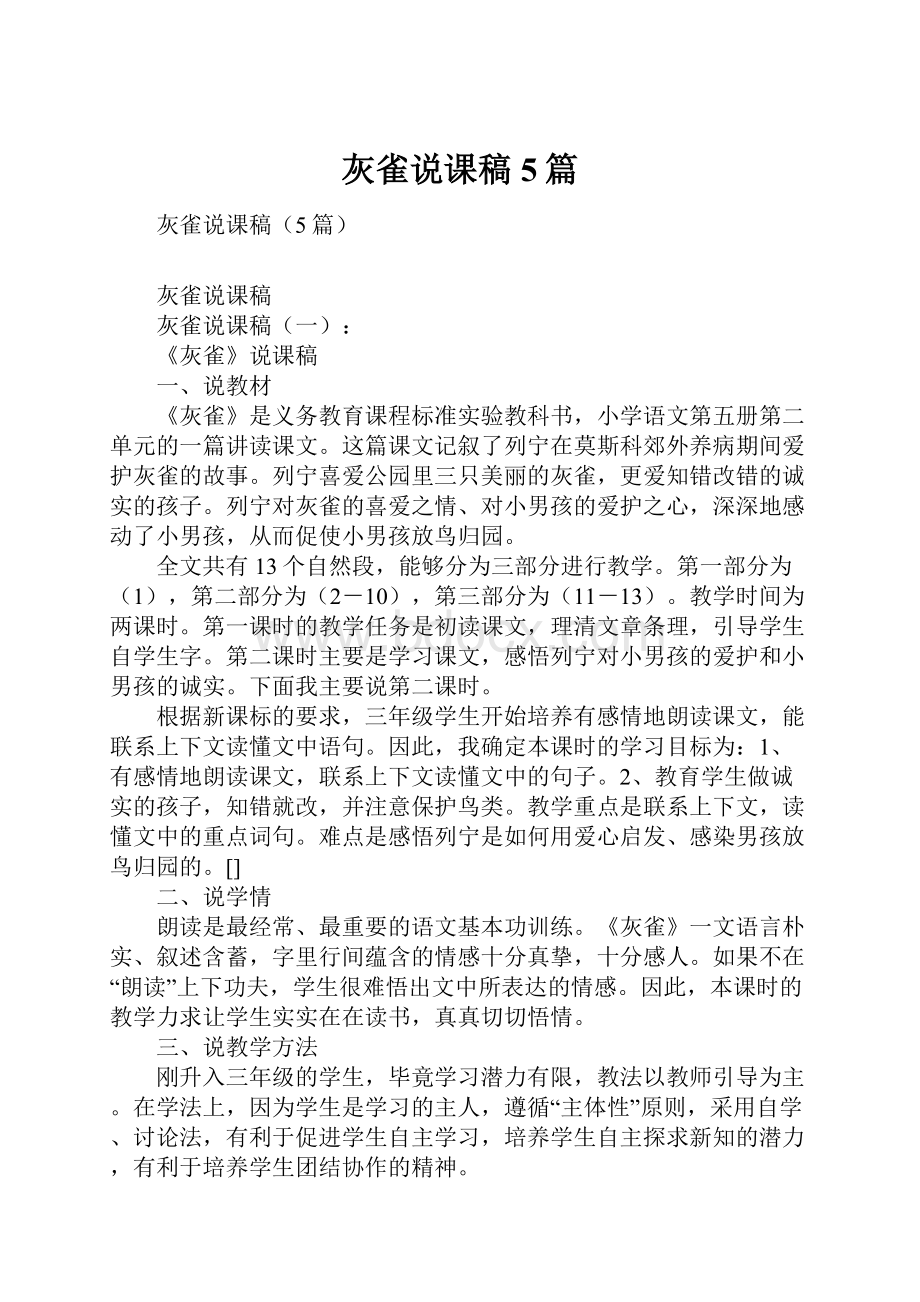 灰雀说课稿5篇.docx_第1页