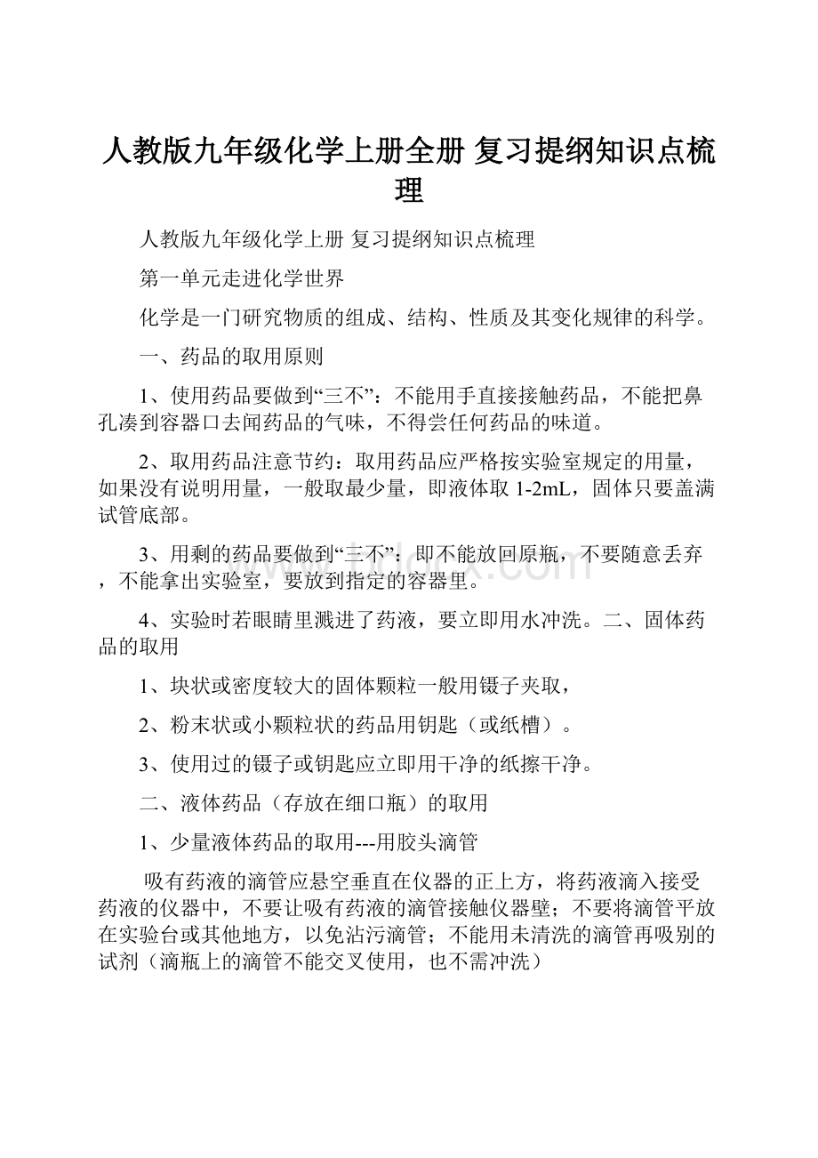 人教版九年级化学上册全册 复习提纲知识点梳理.docx