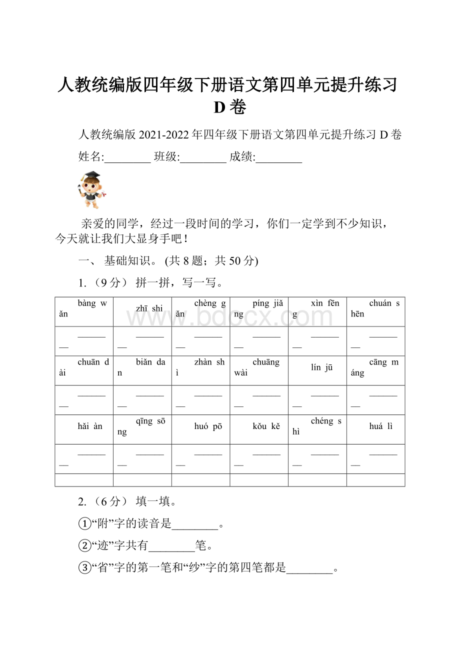 人教统编版四年级下册语文第四单元提升练习D卷.docx_第1页