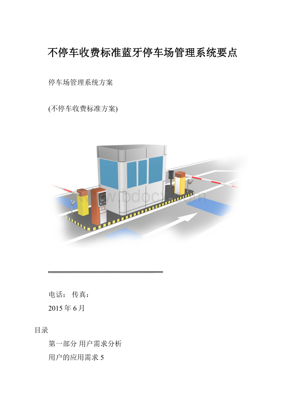 不停车收费标准蓝牙停车场管理系统要点.docx