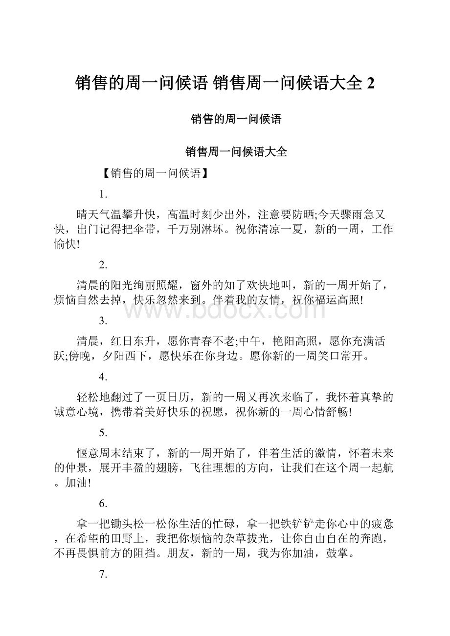 销售的周一问候语 销售周一问候语大全 2.docx