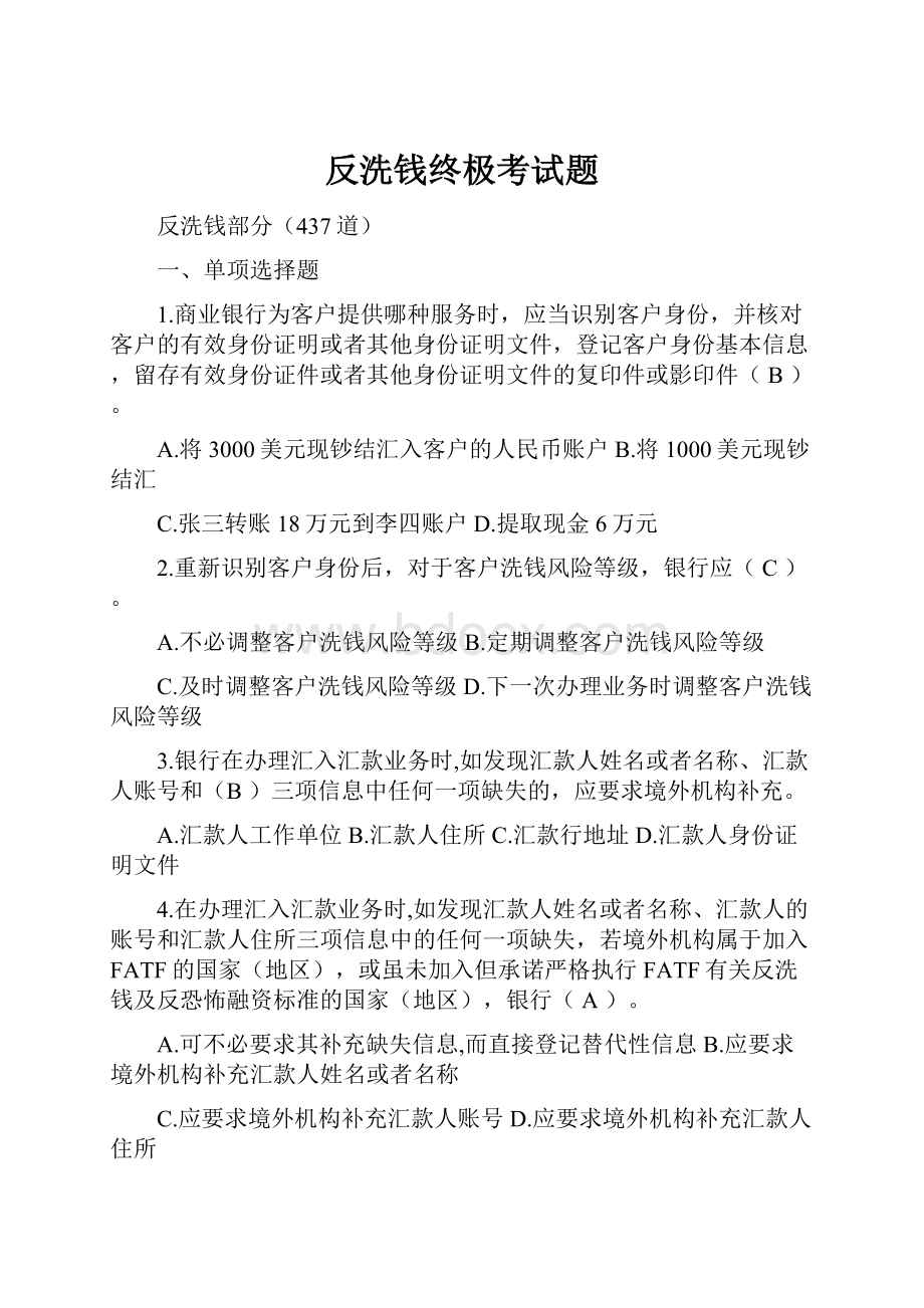 反洗钱终极考试题.docx