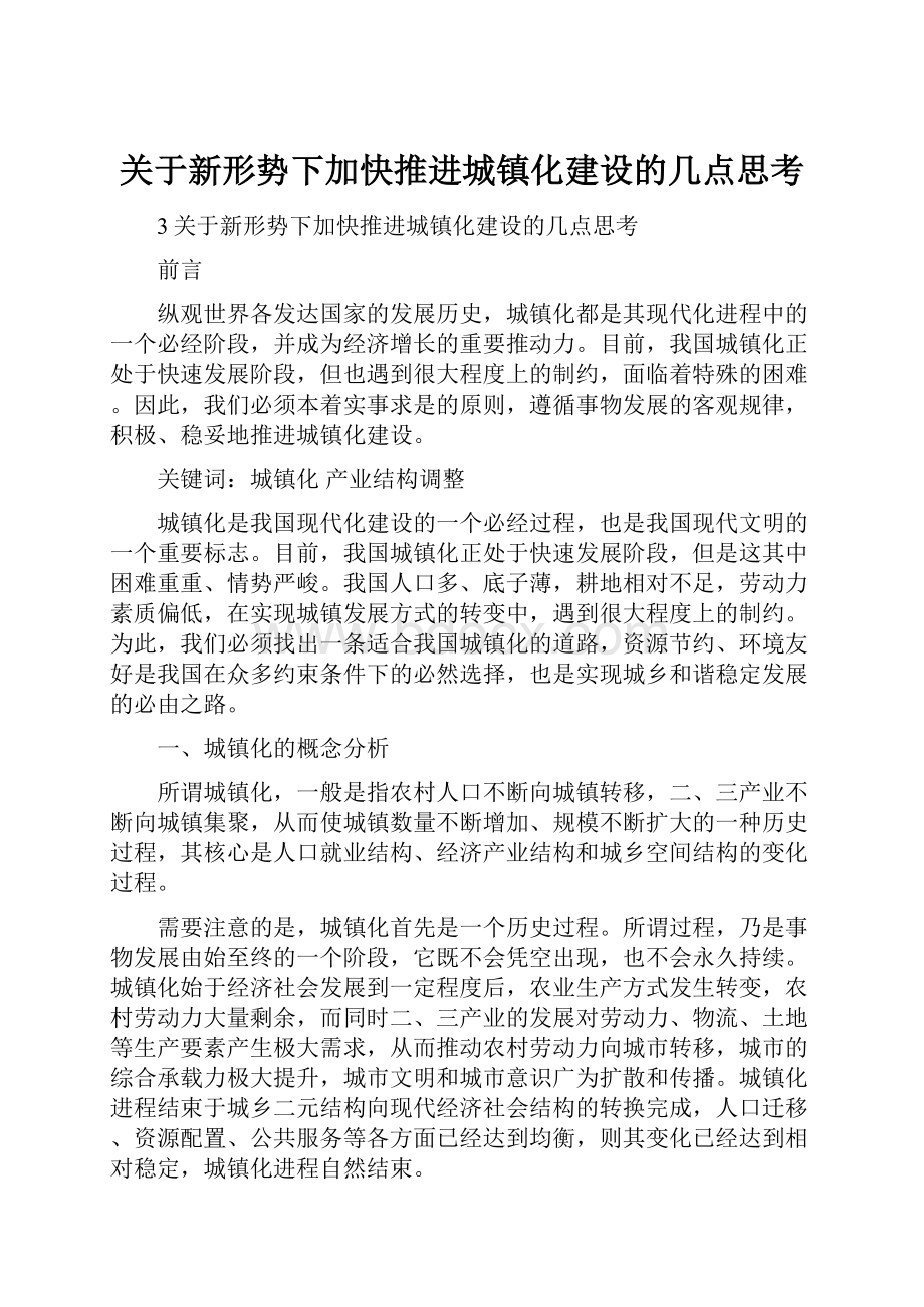 关于新形势下加快推进城镇化建设的几点思考.docx