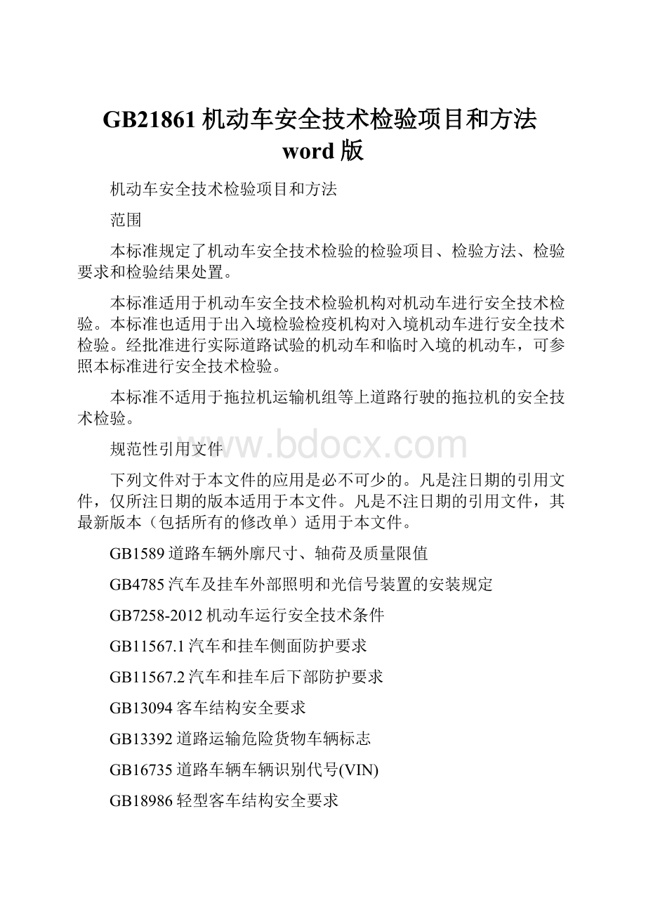 GB21861机动车安全技术检验项目和方法word版.docx