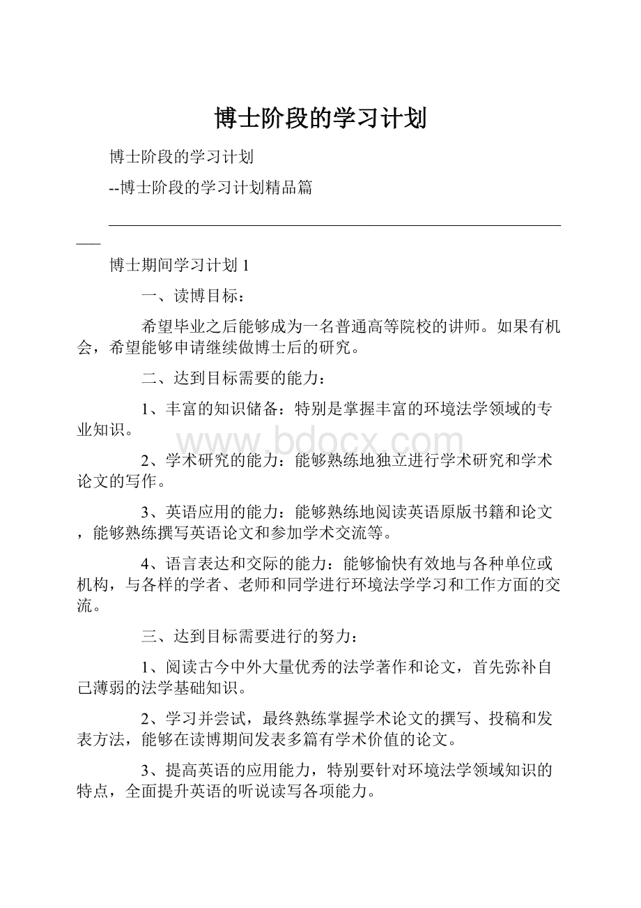 博士阶段的学习计划.docx