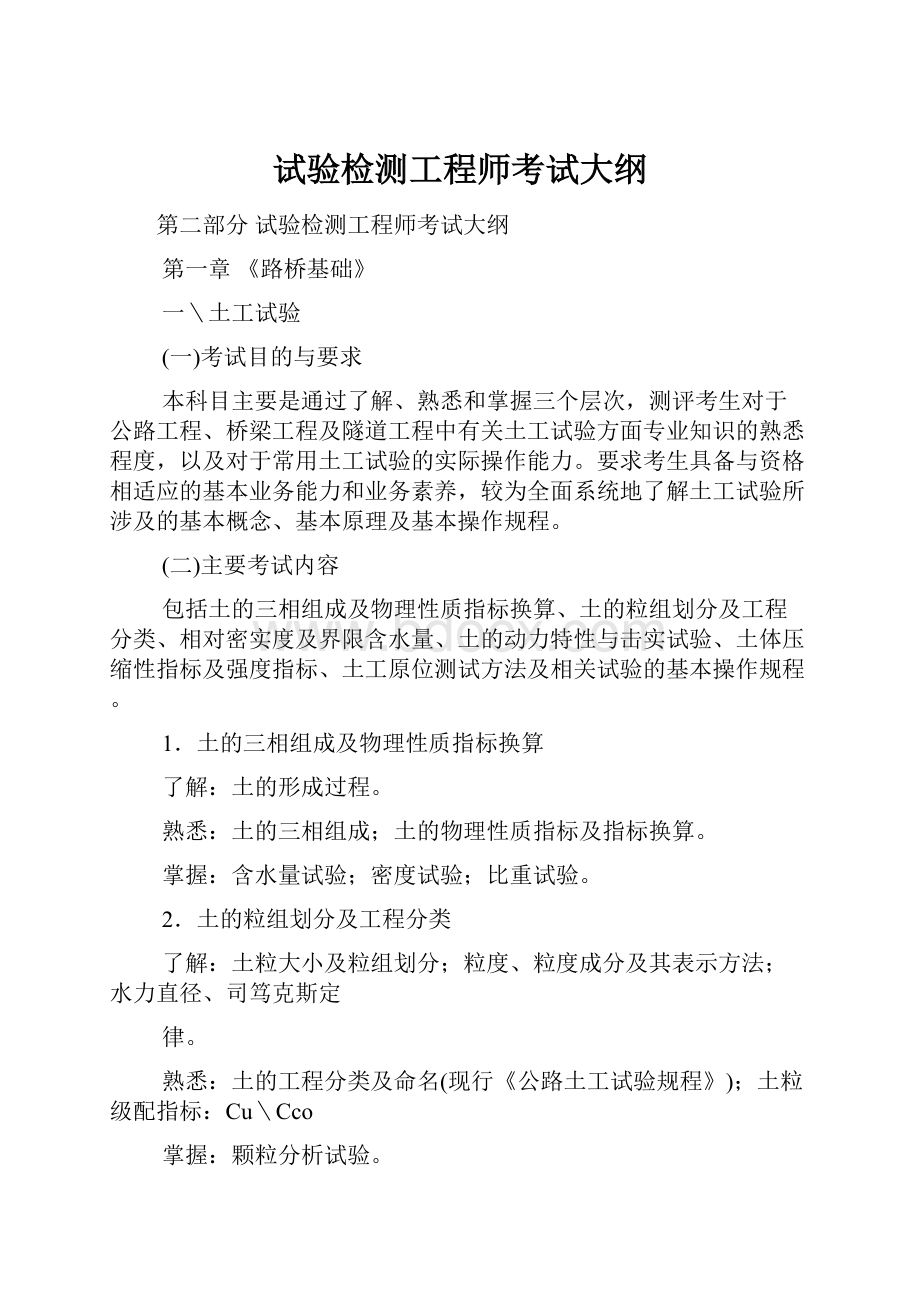 试验检测工程师考试大纲.docx