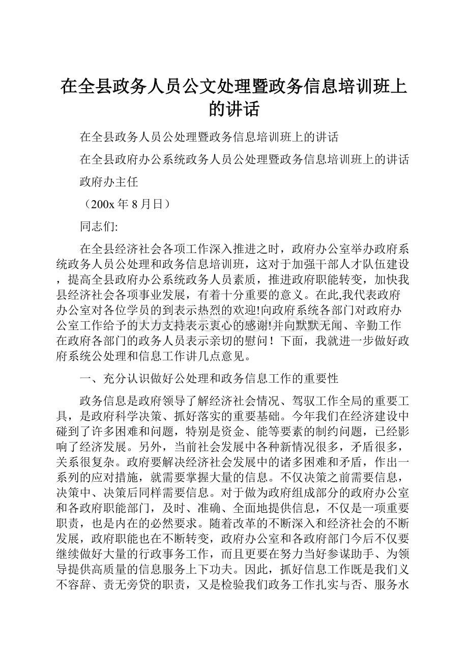 在全县政务人员公文处理暨政务信息培训班上的讲话.docx