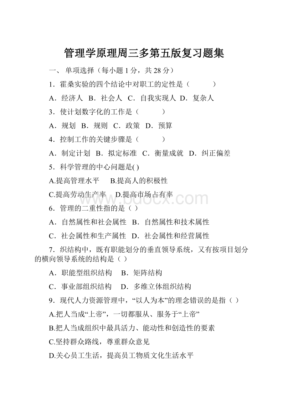 管理学原理周三多第五版复习题集.docx