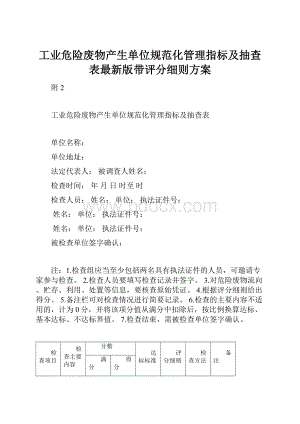 工业危险废物产生单位规范化管理指标及抽查表最新版带评分细则方案.docx