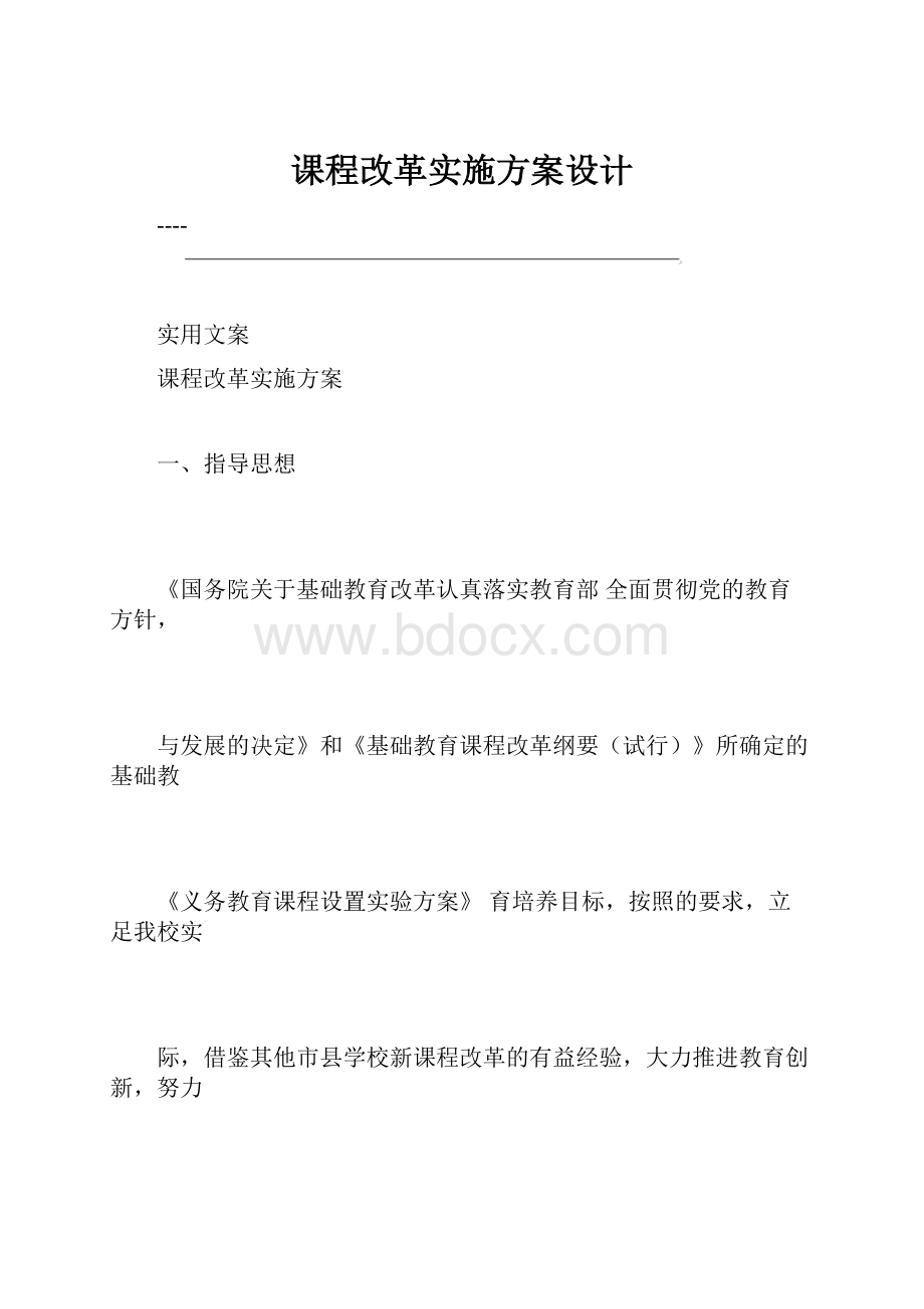 课程改革实施方案设计.docx_第1页