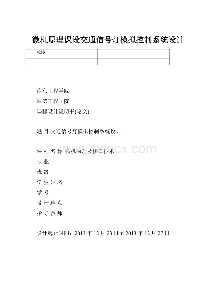 微机原理课设交通信号灯模拟控制系统设计.docx