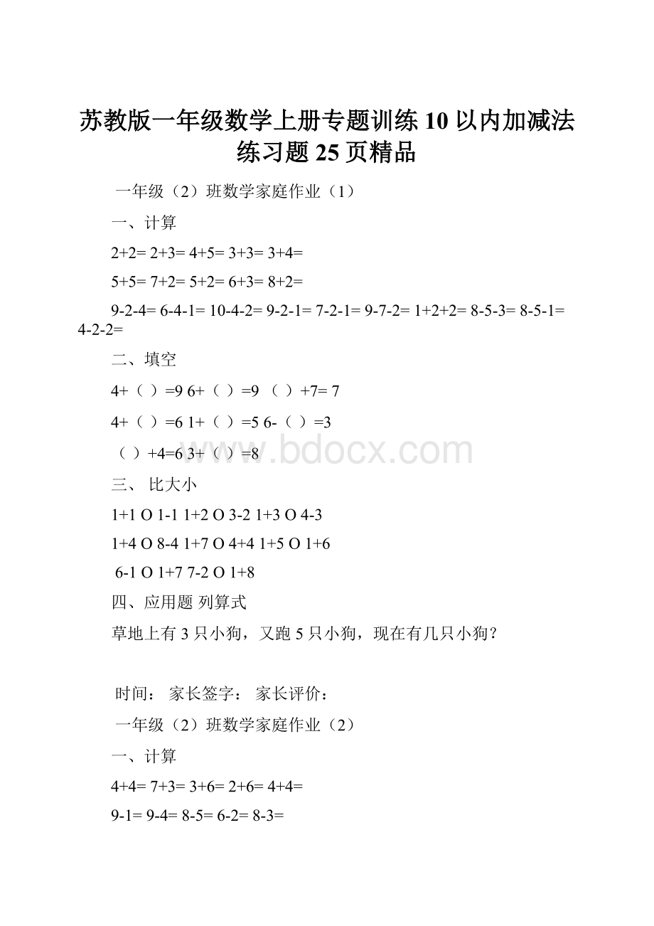 苏教版一年级数学上册专题训练10以内加减法练习题25页精品.docx