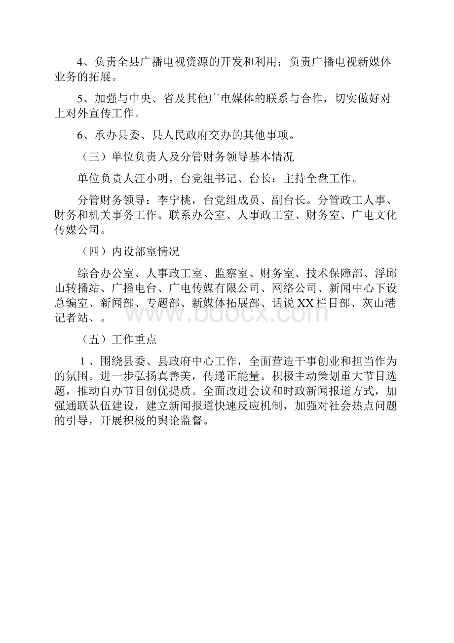 XX县广播电视台度部门整体支出绩效评价报告.docx_第2页