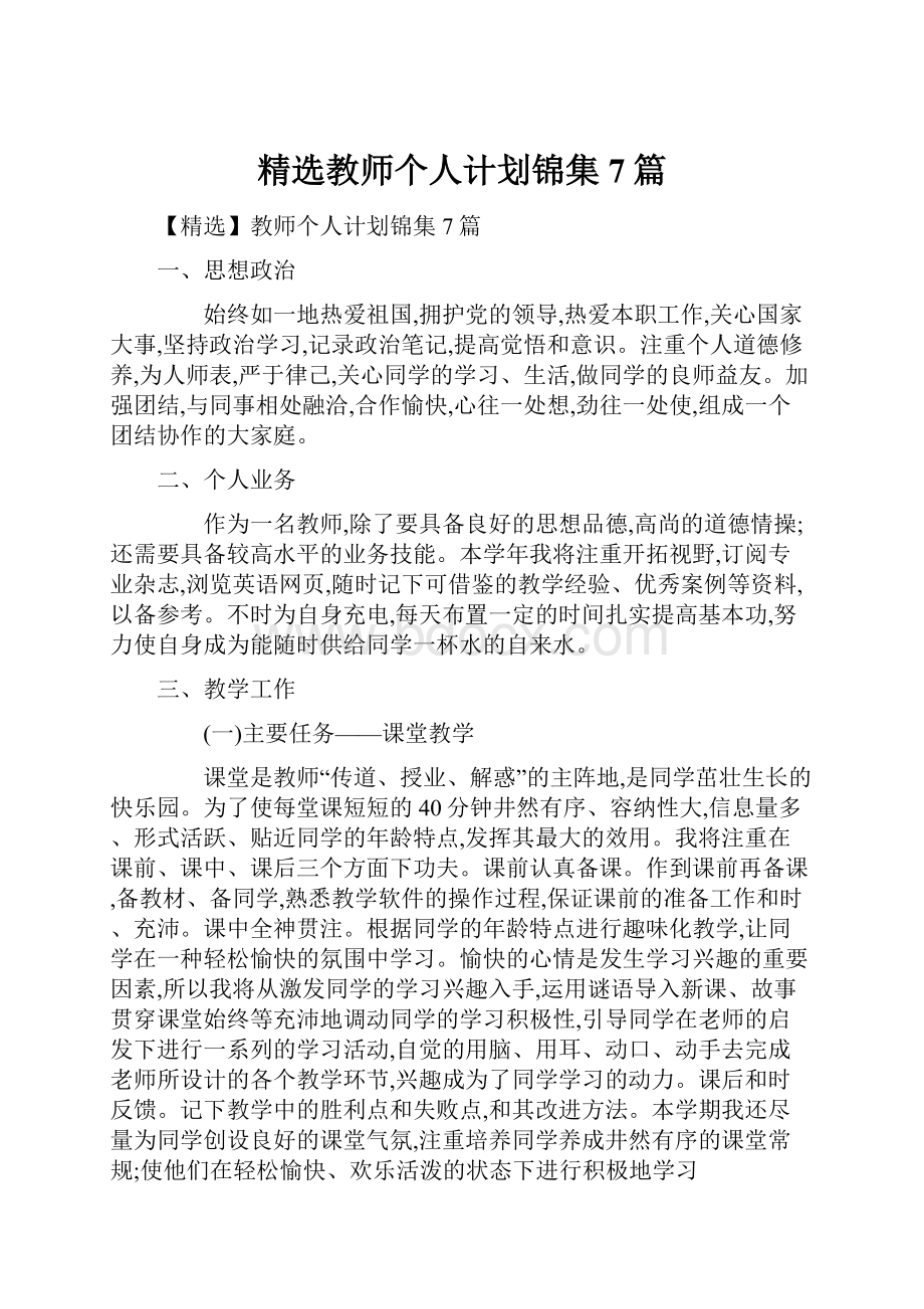 精选教师个人计划锦集7篇.docx