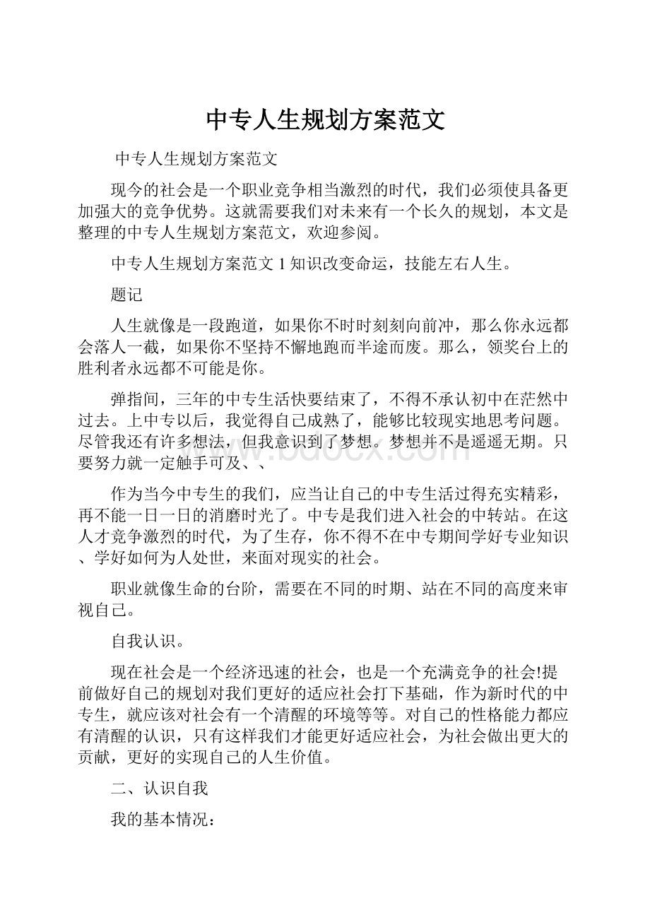 中专人生规划方案范文.docx_第1页