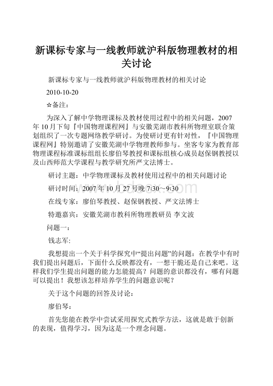 新课标专家与一线教师就沪科版物理教材的相关讨论.docx_第1页