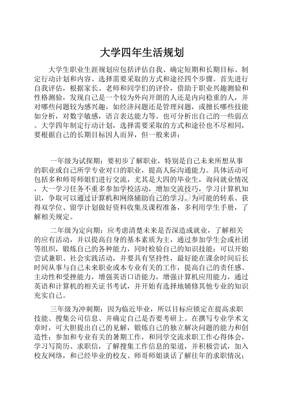 大学四年生活规划.docx_第1页